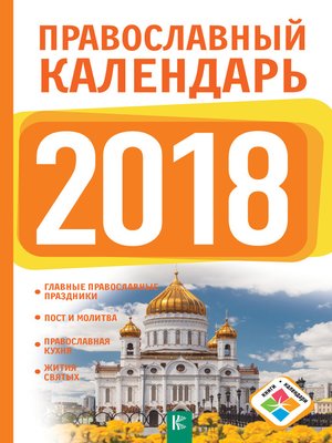 cover image of Православный календарь на 2018 год